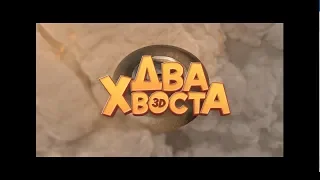 Два хвоста - трейлер