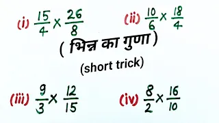 भिन्न का गुणा , | bhinn ka guna bataiye || bhinn ka guna kaise hal karate hai ||