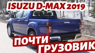 ISUZU D-MAX 2019 - лучше Mitsubishi L200 и Toyota Hilux? #СТОК №69