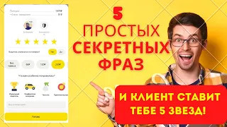 Как поднять рейтинг в яндекс такси. 5 секретных фраз и клиент ставит оценку пять звёзд в таксометре!