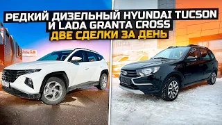 РЕДКИЙ ДИЗЕЛЬНЫЙ HYUNDAI TUCSON и LADA GRANTA CROSS / ДВЕ СДЕЛКИ ЗА ДЕНЬ