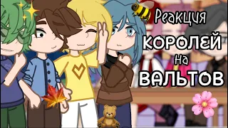 🧸Реакция королей на вальтов🧸🍁13 карт/ 🍁 🐝гача клуб/🐝 BY: 💗Muтсу💗