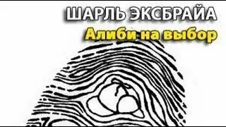 Шарль Эксбрайя. Алиби на выбор