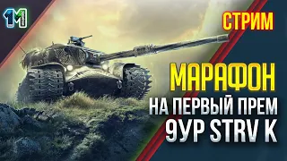 Стрим марафон на первый прем 9ур Strv K.world of tanks