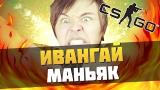 РЕБЕНОК ИВАНГАЙ УБИЛ МАНЬЯКА ► CS: GO(КТО ТВОЙ ПАПОЧКА?)