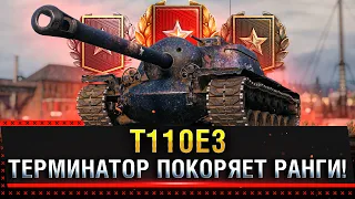 T110E3 - ТЕРМИНАТОР ПОКОРЯЕТ РАНГОВЫЕ БОИ WOT!  * Стрим World of Tanks