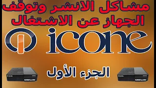 حلول مشاكل توقف الجهاز على  Launcher على كل من  Icone 4k الكورية wegoo_iron_pro#