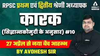 RPSC 2nd Grade Teacher | Sanskrit | कारक (सिद्धान्तकौमुदी के अनुसार) #10 | By Avdhesh Sir