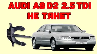 Audi A8 D2 2.5TDI не тянет. ДМРВ и актуатор турбины.
