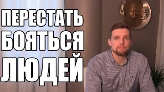 Как перестать бояться людей