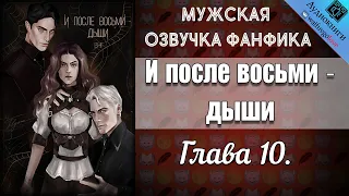 И после восьми - дыши 18+| Глава 10 | Волосинка на губе | Драмиона | Гарри Поттер | озвучка фанфика