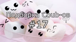 Подборка кубов! Coub compilation #17