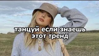 😽Танцуй если знаешь этот тренд | Самые новые танцы ТикТок 2021 | tiktok trends 😽