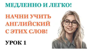 Урок 1 | Английский с нуля | С чего начать учить английский?