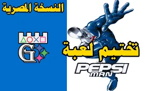 Pepsiman Arabic HD مع احمديكا #لعبة #تختيم