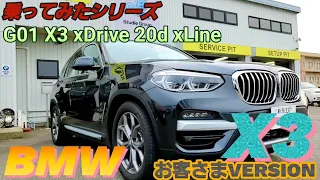 キドニィ みっちゃんねる ＃７０　乗ってみたシリーズ　Ｇ01X3 xDrive 20ｄ xLine