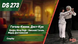 ToFu Fest New Year 2024 - DS 273 Гоголь-Кинни, Дост-Кун Bangou Stray Dogs Гоголь, Достоевский