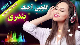 ریمیکس شاد و پرانرژی آهنگ های توپ بندری 🕺💃 برای جشن و شادی - قسمت 3 | Persian Music - Part 3