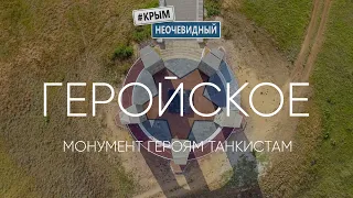 #КрымНеОчевидный: с. Геройское. Монумент 9 павшим Танкистам-Разведчикам.