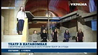 В Одессе открыли первый в Украине подземный театр