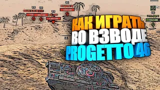 Как побеждать взводом | Progetto 46 wot blitz #shorts