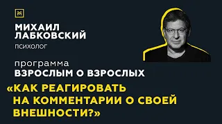 Программа "Взрослым о взрослых". Тема:"Как реагировать на комментарии о своей внешности?"