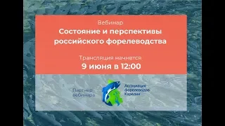 Вебинар "Состояние и перспективы российского форелеводства"