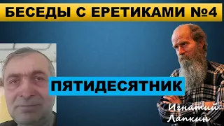 Беседа с еретиками 4. Пятидесятник.