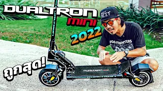 รีวิว DUALTRON MINI 2022 สกู๊ตเตอร์ไฟฟ้าตัวเริ่มต้น สำหรับสายซิ่ง | STREET MEET