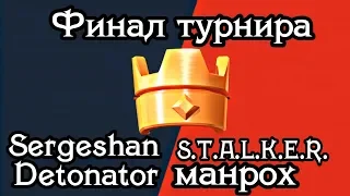 Финал турнира по Clash Royale с участием топов / Самые жаркие бои в битве за титул