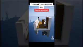 Плавучий современный дом