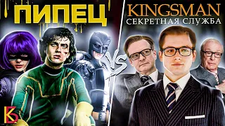 Пипец (2010) VS Kingsman: Секретная служба (2015). Разбор и сравнение фильмов.