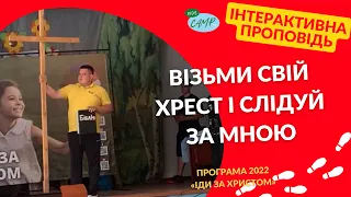 Візьми свій хрест і слідуй за Христом | Інтерактивна проповідь