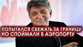 Час назад Не успевшего сбежать за границу Сокурова приняли прямо в аэропорту