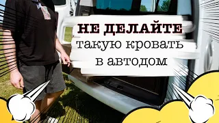 Как не надо делать кровать в автодом | VanLife | VW T5