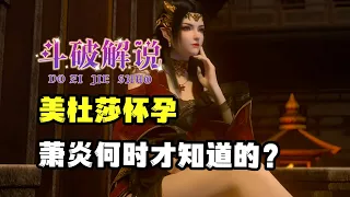 鬥破蒼穹：美杜莎懷孕，蕭炎何時才知道的？