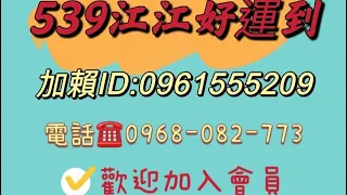 【今彩539 】7月2日-江江好運到👍🏻今日分享（二版二中一），喜歡請記得訂閱按讚分享開啟小鈴鐺🤩