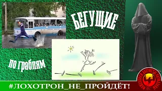 Бегущие по граблям...(Автор - Станислав)