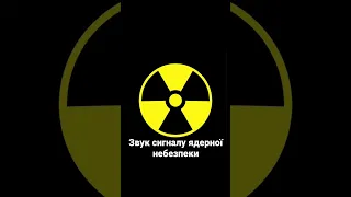 Звук сигнала ядерной угрозы / Звук сигналу ядерної небезпеки