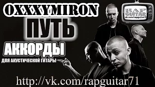 OXXXYMIRON ПУТЬ АККОРДЫ ВИДЕО-УРОК РАЗБОР НА ГИТАРЕ RapGuitar 2016 ВЕЧНЫЙ ЖИД COVER КАК ИГРАТЬ