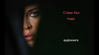 повністю Стівен Кінг - "Керрі"  аудіокнига #слухати, #аудіокнига, #українською