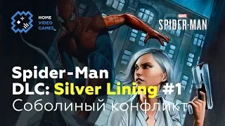 Marvel's Spider-Man DLC 3: Silver Lining [ПРОХОЖДЕНИЕ] #1 – Соболиный конфликт