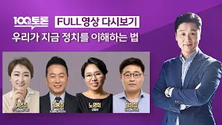 [LIVE 100분토론] - (971회) 우리가 지금 정치를 이해하는 법