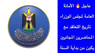 عاجل 🔥 الأمانة العامة لمجلس الوزراء تأريخ التعاقد مع المحاضرين المجانيين يكون من بداية السنة