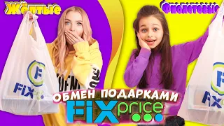 ОБМЕН ПОДАРКАМИ из ФИКС ПРАЙС по цветам! ФИОЛЕТОВЫЙ vs ЖЁЛТЫЙ Челлендж! FIX PRICE