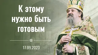 Воскресная проповедь о. Андрея Лемешонка. 17 сентября 2023 г