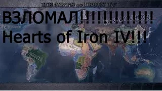 Коды для Hearts of Iron IV # 2  Чуть заигрался до 43:00