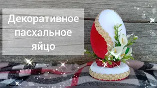 DIY Decorative Easter egg.Easter crafts//Декоративное пасхальное яйцо. Пасхальные поделки