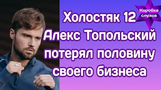 Холостяк 12 Алекс Топольский из за съёмок шоу потерял половину своего бизнеса