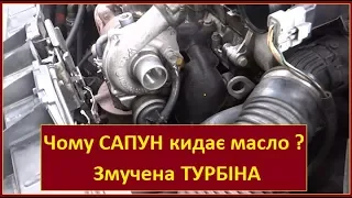 САПУН кидає масло в датчик ДМВП. Змучена ТУРБІНА. Fail EAC FORD